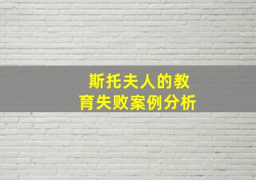 斯托夫人的教育失败案例分析