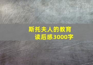 斯托夫人的教育读后感3000字