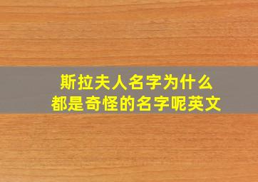 斯拉夫人名字为什么都是奇怪的名字呢英文