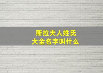 斯拉夫人姓氏大全名字叫什么