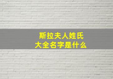 斯拉夫人姓氏大全名字是什么