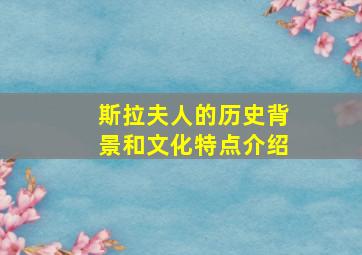 斯拉夫人的历史背景和文化特点介绍