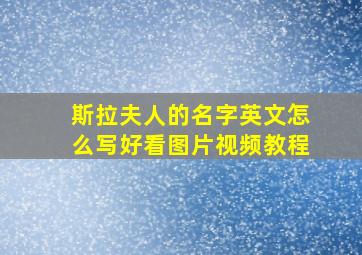 斯拉夫人的名字英文怎么写好看图片视频教程