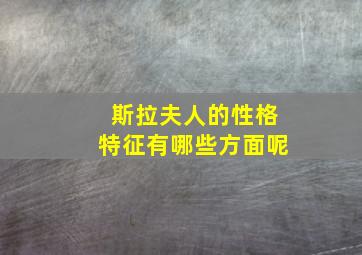 斯拉夫人的性格特征有哪些方面呢