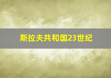 斯拉夫共和国23世纪