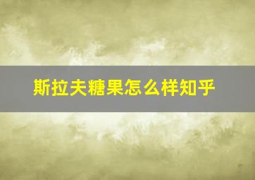 斯拉夫糖果怎么样知乎