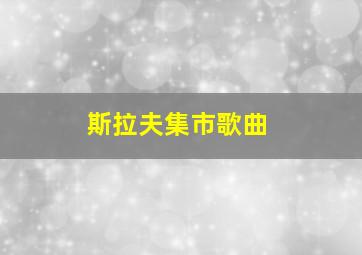 斯拉夫集市歌曲