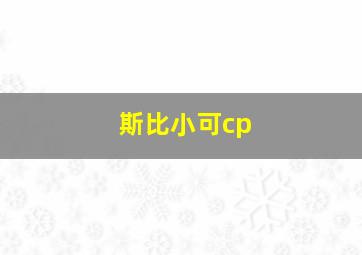 斯比小可cp