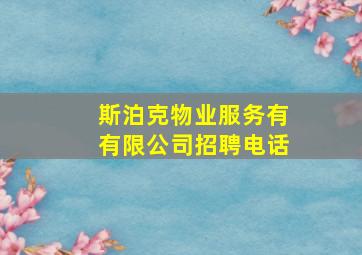 斯泊克物业服务有有限公司招聘电话