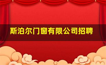 斯泊尔门窗有限公司招聘