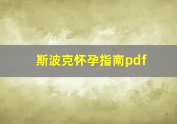 斯波克怀孕指南pdf