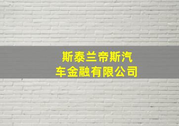 斯泰兰帝斯汽车金融有限公司