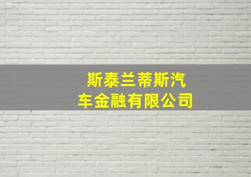 斯泰兰蒂斯汽车金融有限公司