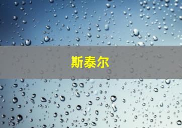 斯泰尔