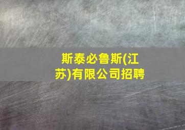 斯泰必鲁斯(江苏)有限公司招聘