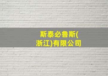 斯泰必鲁斯(浙江)有限公司