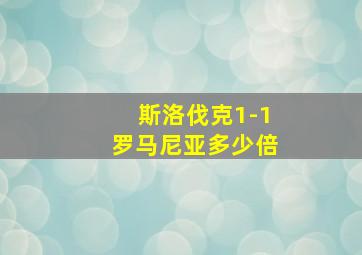 斯洛伐克1-1罗马尼亚多少倍