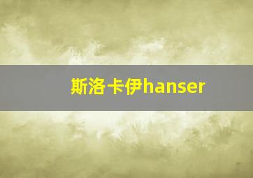 斯洛卡伊hanser