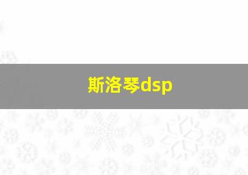 斯洛琴dsp