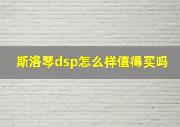 斯洛琴dsp怎么样值得买吗