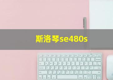 斯洛琴se480s