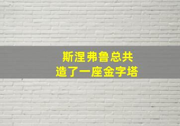 斯涅弗鲁总共造了一座金字塔