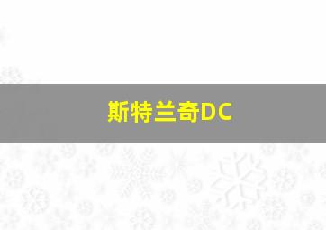 斯特兰奇DC