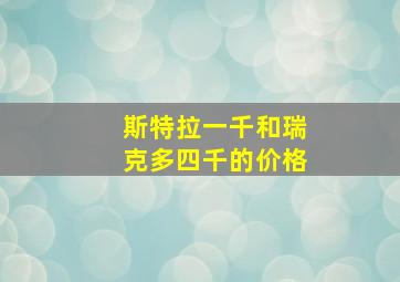 斯特拉一千和瑞克多四千的价格