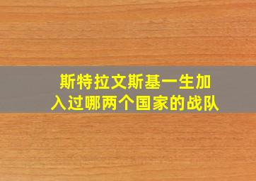 斯特拉文斯基一生加入过哪两个国家的战队