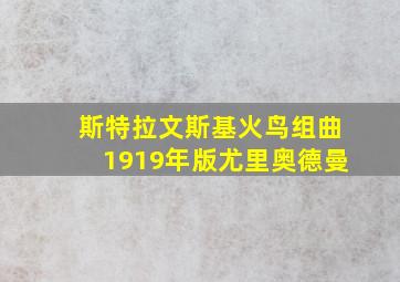 斯特拉文斯基火鸟组曲1919年版尤里奥德曼