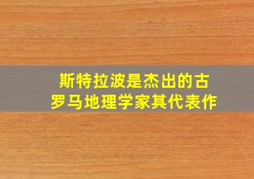 斯特拉波是杰出的古罗马地理学家其代表作