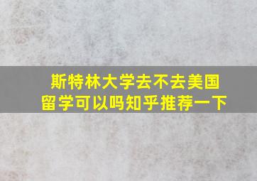 斯特林大学去不去美国留学可以吗知乎推荐一下