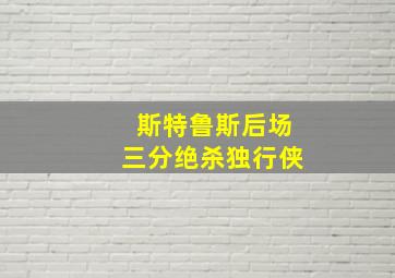 斯特鲁斯后场三分绝杀独行侠