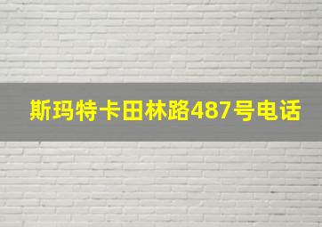 斯玛特卡田林路487号电话