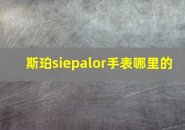 斯珀siepalor手表哪里的