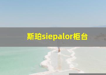 斯珀siepalor柜台