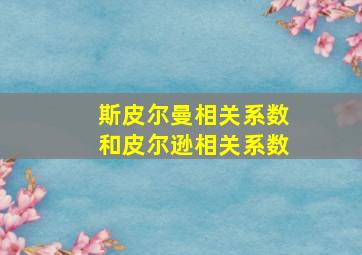 斯皮尔曼相关系数和皮尔逊相关系数