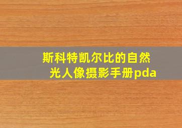 斯科特凯尔比的自然光人像摄影手册pda