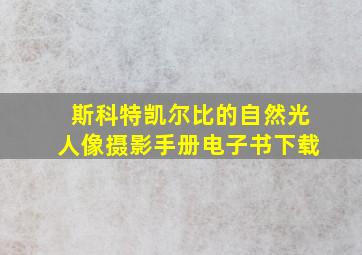 斯科特凯尔比的自然光人像摄影手册电子书下载