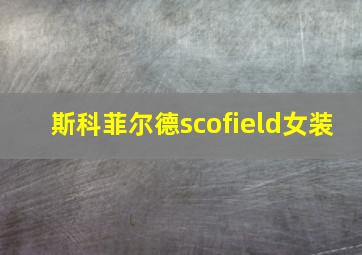 斯科菲尔德scofield女装