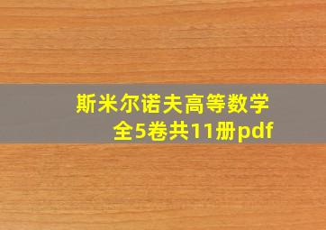 斯米尔诺夫高等数学全5卷共11册pdf