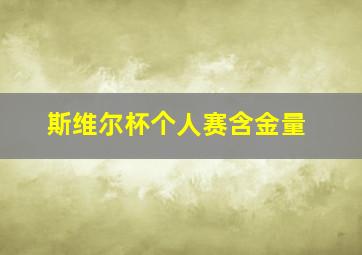 斯维尔杯个人赛含金量