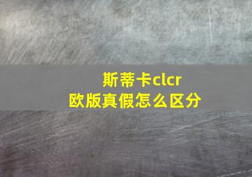 斯蒂卡clcr欧版真假怎么区分