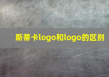 斯蒂卡logo和logo的区别