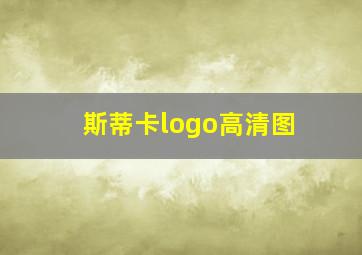 斯蒂卡logo高清图