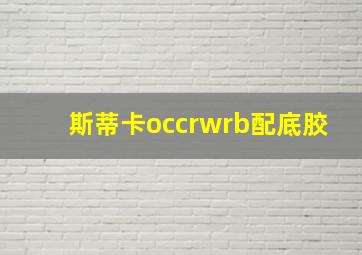 斯蒂卡occrwrb配底胶