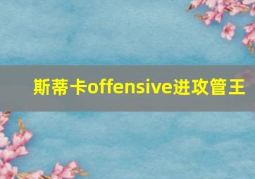 斯蒂卡offensive进攻管王