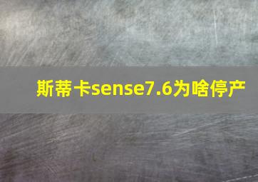 斯蒂卡sense7.6为啥停产