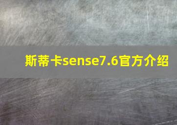 斯蒂卡sense7.6官方介绍