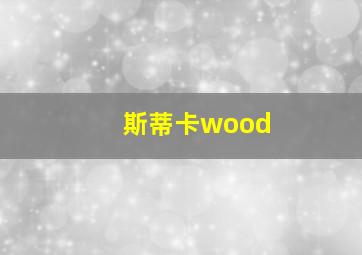 斯蒂卡wood